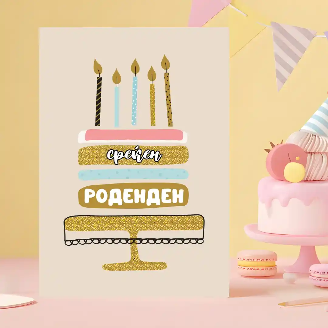 Честитка или разгледница за роденден 5