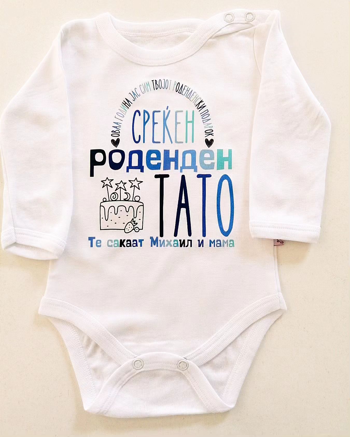 Боди Среќен Роденден Тато 49