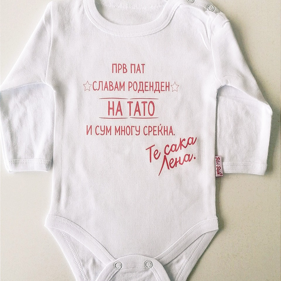 Боди Среќен Роденден Тато 54