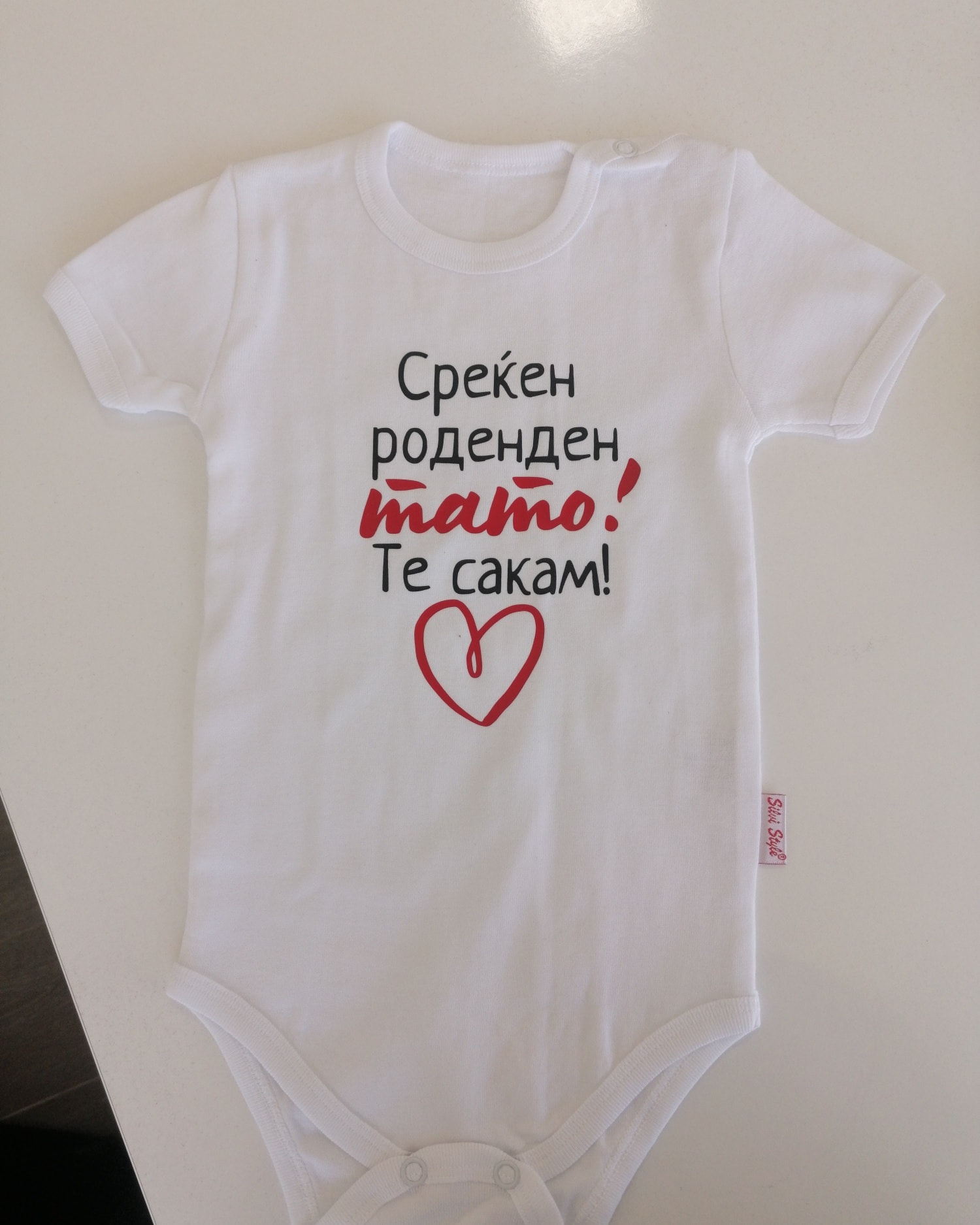 Боди Среќен Роденден Тато 9